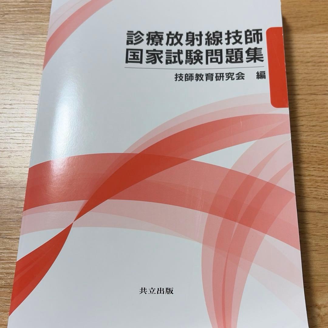 診療放射線技師国家試験問題集2026年版 - メルカリ