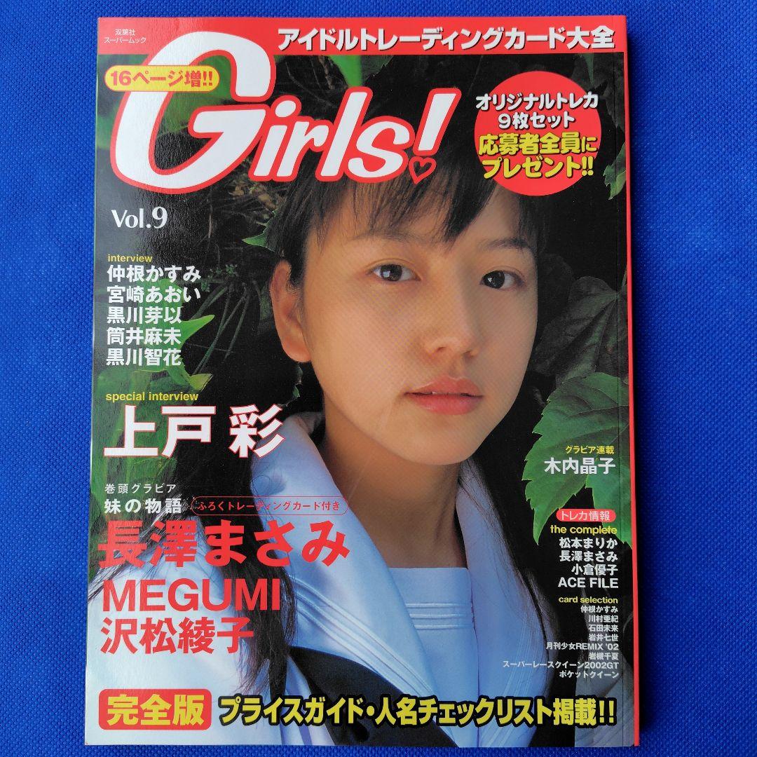 長澤まさみ Girls! 2002年 トレカ トレーディングカード - メルカリ