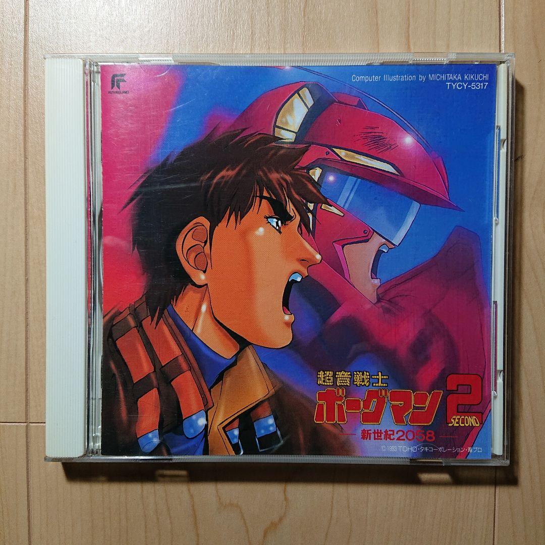 超音戦士ボーグマン2～新世紀2058」オリジナル・サウンドトラック