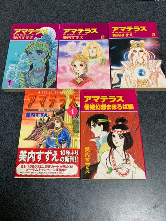 全巻初版☆アマテラス 全5巻 美内すずえ - メルカリ