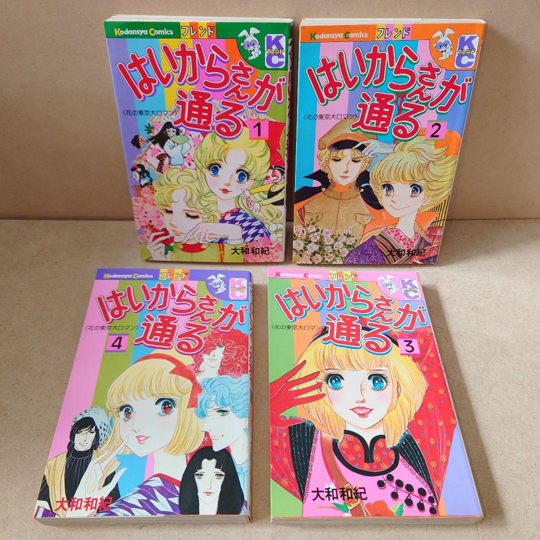 はいからさんが通る 全巻+番外編 1〜7巻と番外8巻 ／大和和紀 - メルカリ
