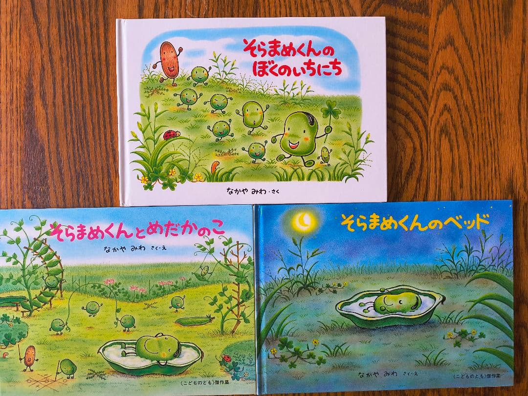 そらまめくんシリーズ 絵本3冊セット なかやみわ - メルカリ