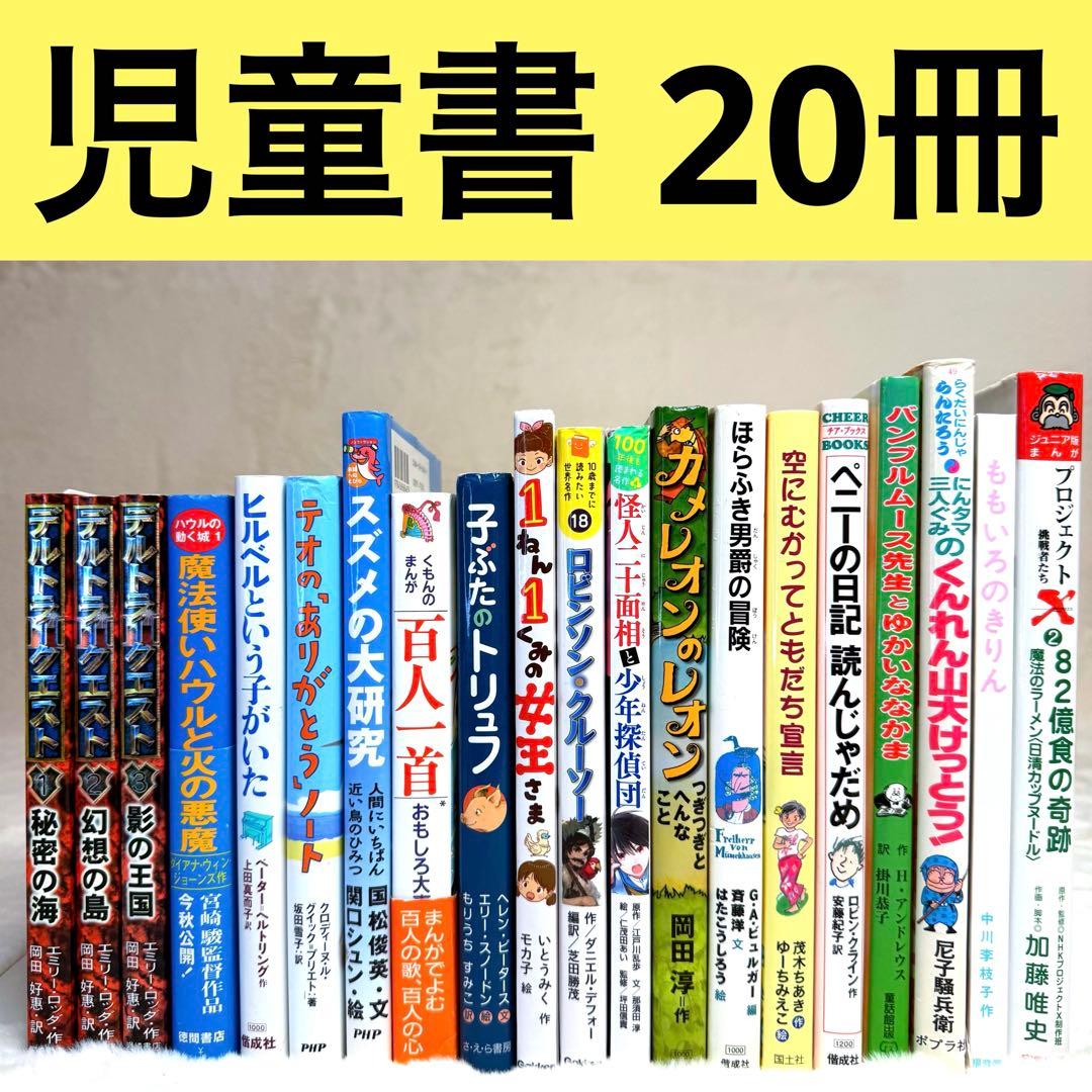 美品】児童書20冊セット まとめ売り - メルカリ