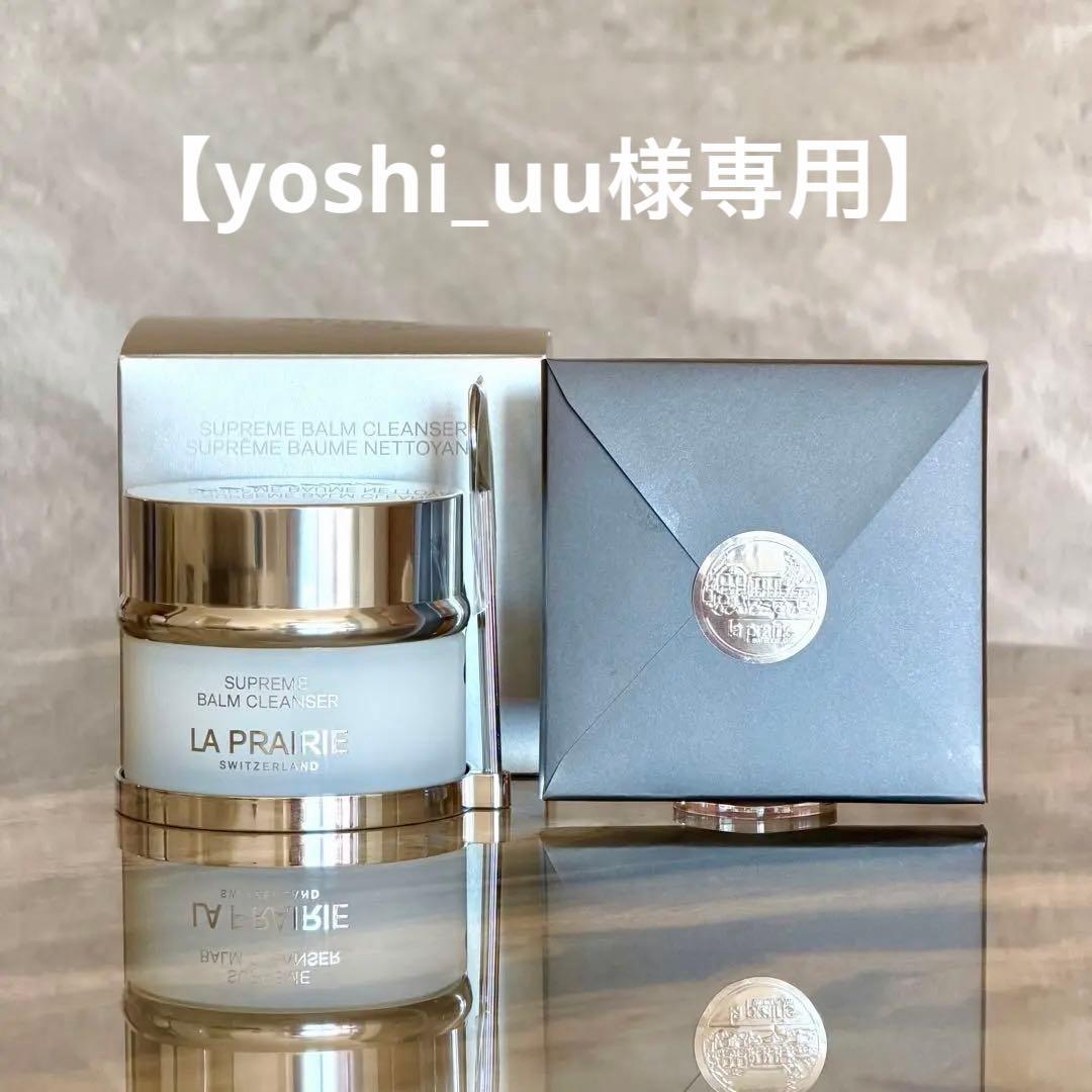 【yoshi_uu】ラ・プレリー　シュプリームバームクレンザーなど LA PRAIRIE（ラ・プレリー） シュプリーム バーム クレンザーの通販