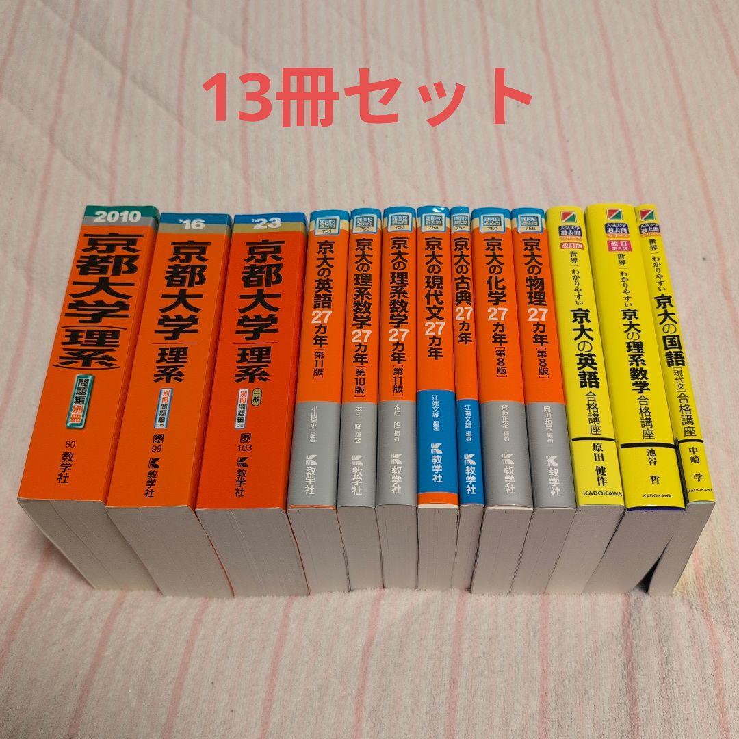 京都大学 理系 赤本 最近7カ年 27カ年 黄色本 計13冊セット Amazon.co.jp: 改訂版 世界一わかりやすい 京大の理系数学 合格講座