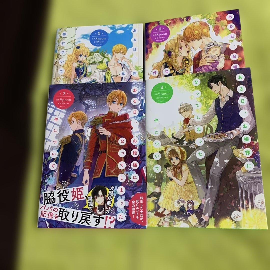 【特典付‼️】ある日、お姫様になってしまった件について 1巻〜12巻(既刊全巻)
