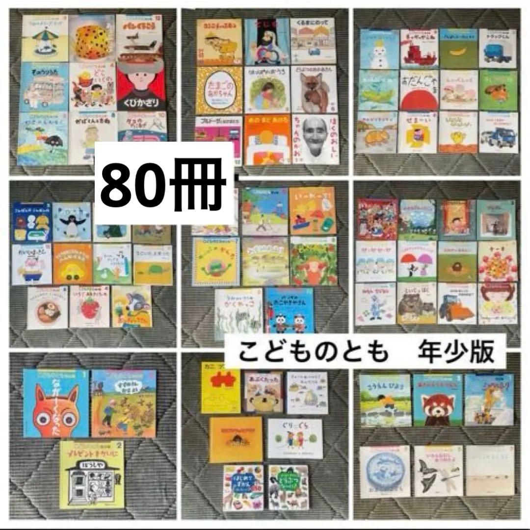 年少版　こどものとも　えほんのいりぐち　まとめ売り　80冊　福音館書店　絵本 福音館書店 絵本 こどものとも 年少版 えほんのいりぐち｜Yahoo!フリマ