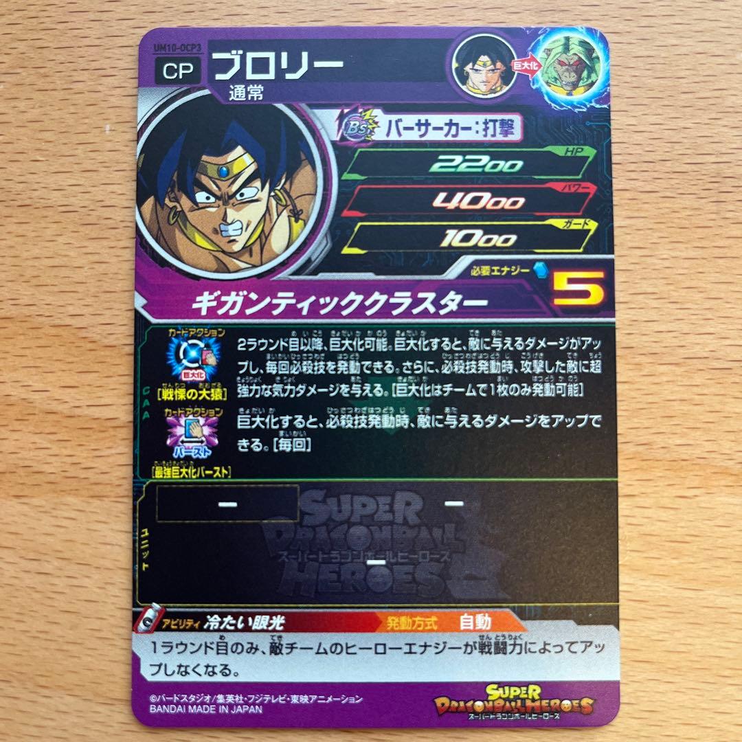 スーパードラゴンボールヒーローズ ブロリー UM10-OCP3 - メルカリ
