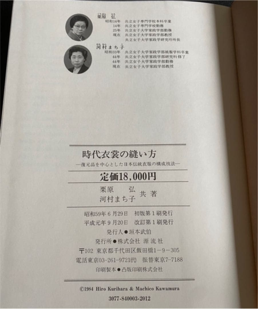時代衣裳の縫い方 復元品を中心とした日本伝統衣服の構成技法 - メルカリ