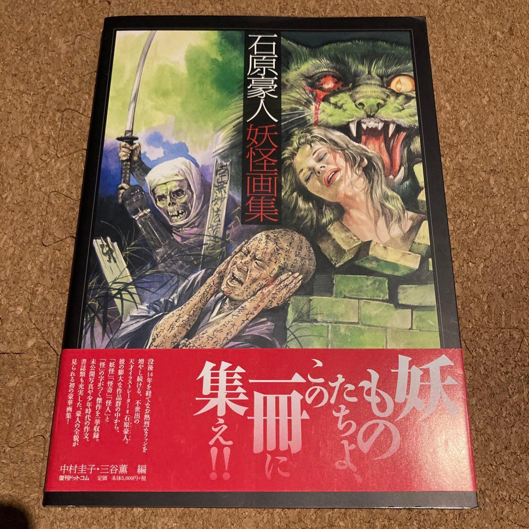 石原豪人妖怪画集 - メルカリ