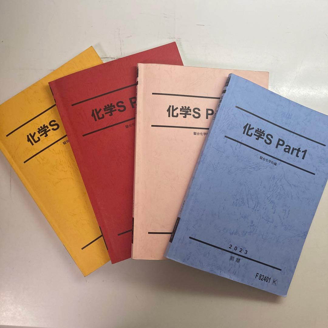 駿台テキスト 化学S 4冊セット - メルカリ