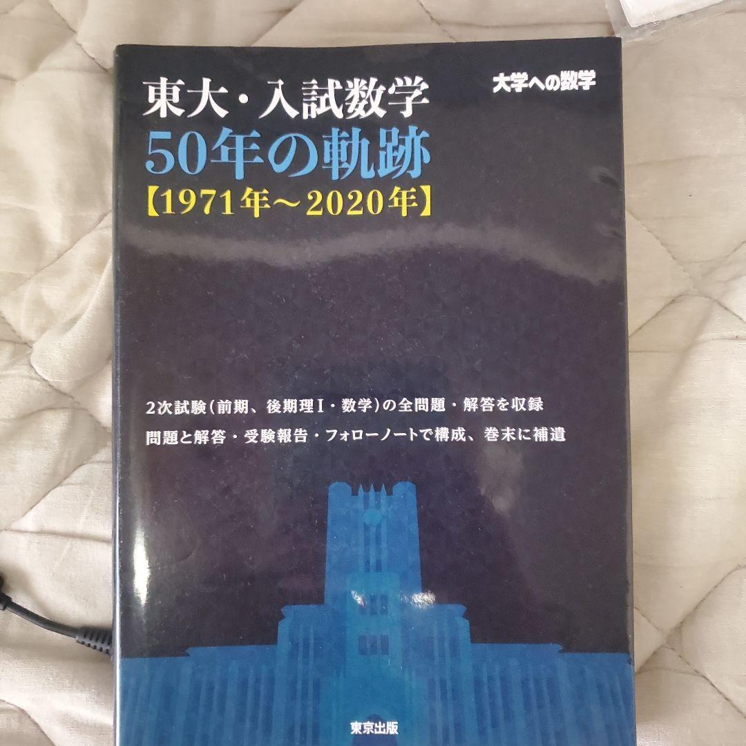 東大・入試数学 50年の軌跡 - メルカリ