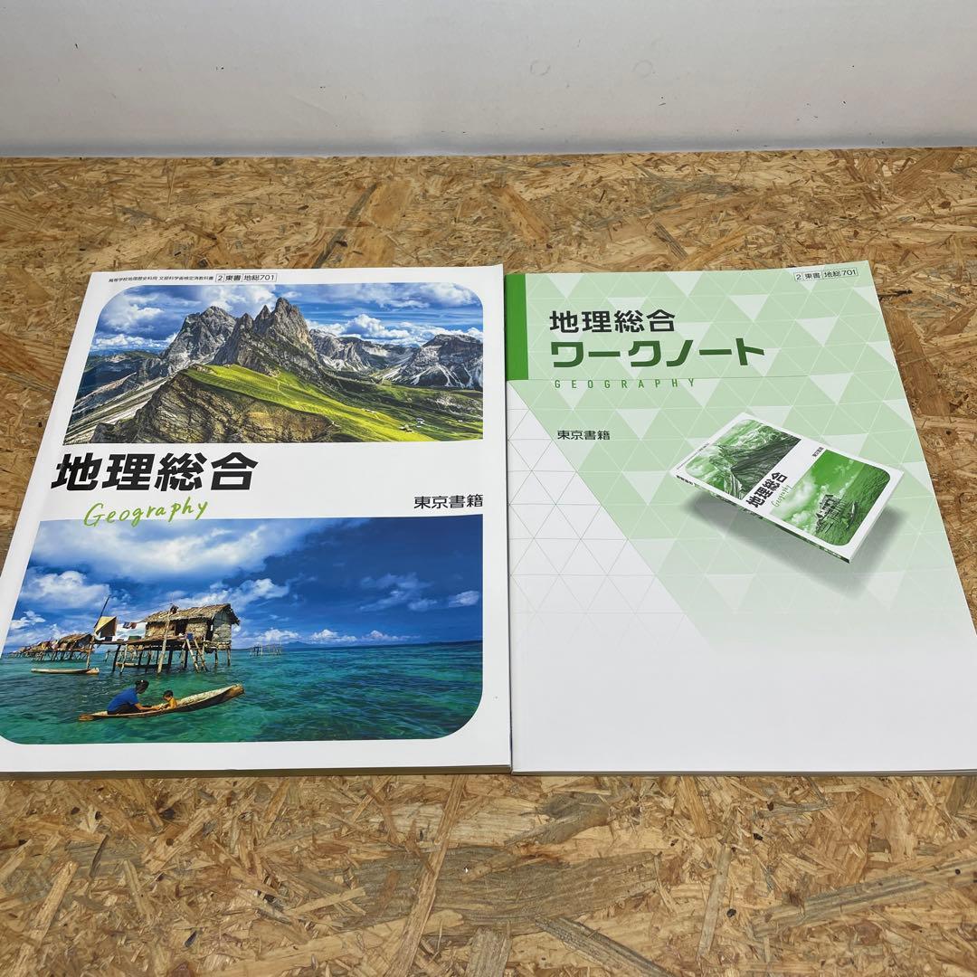 東京書籍 地理総合 ワークノート・解答付き - メルカリ