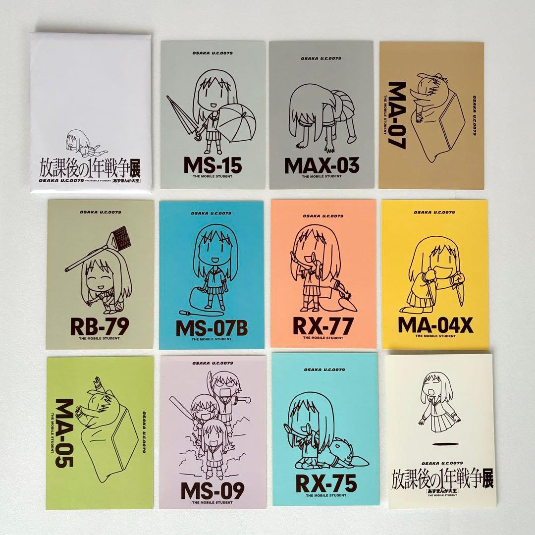 放課後の1年戦争展 ポストカードセット あずまきよひこ あずまんが大王