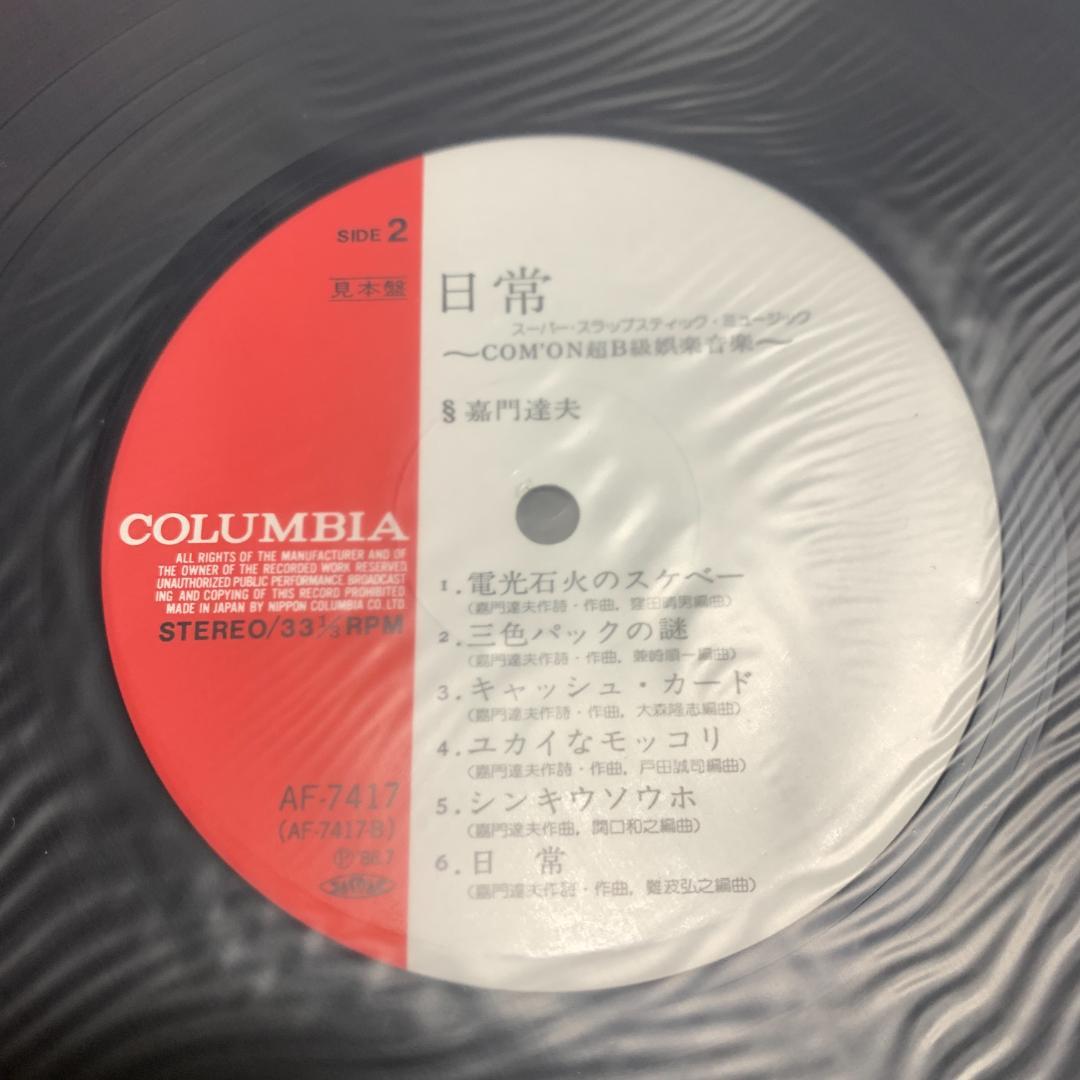 見本版 非売品 嘉門達夫 / 日常 COM´ON! 超B級娯楽音楽