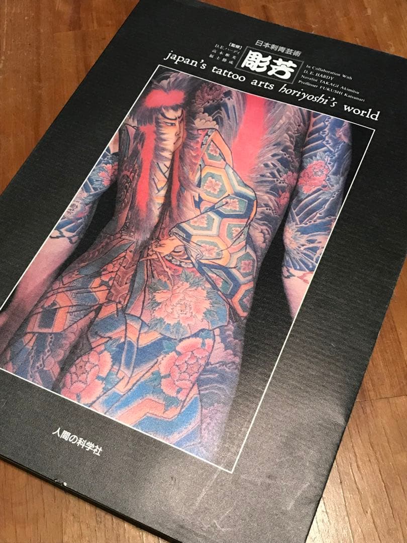 彫芳 刺青写真集 和彫 入れ墨 tattoo - メルカリ