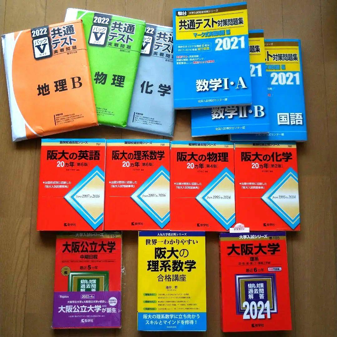 大阪大学理系 赤本・阪大の20カ年 英語 数学 物理 化学・世界一