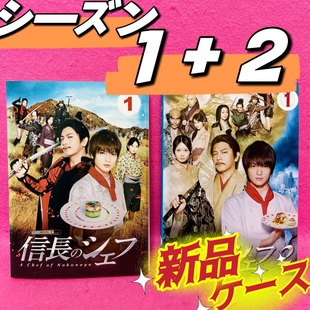 信長のシェフ season1+2 DVD 全10卷 全卷セット 玉森裕太 - メルカリ