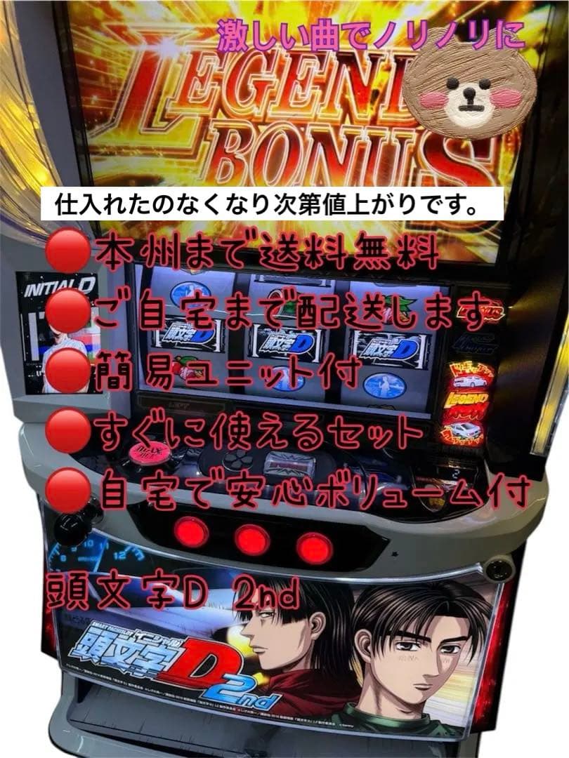 頭文字D2nd 頼める便　パチスロ　実機　ユニット付き スマスロ実機 パチスロ L 頭文字D 2nd 簡易ユニット付⭕️送料無料