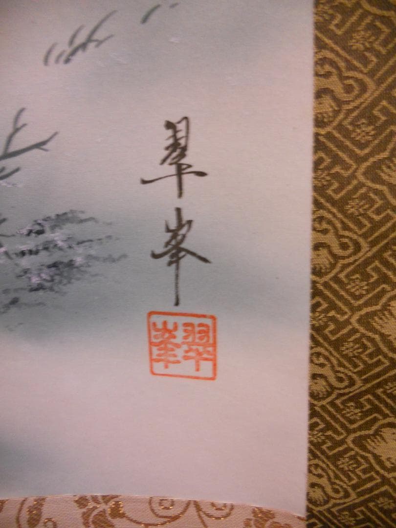 掛け軸 古川翠峯 白川郷 絹本 希少 軸装 茶道具 掛軸 美品 です