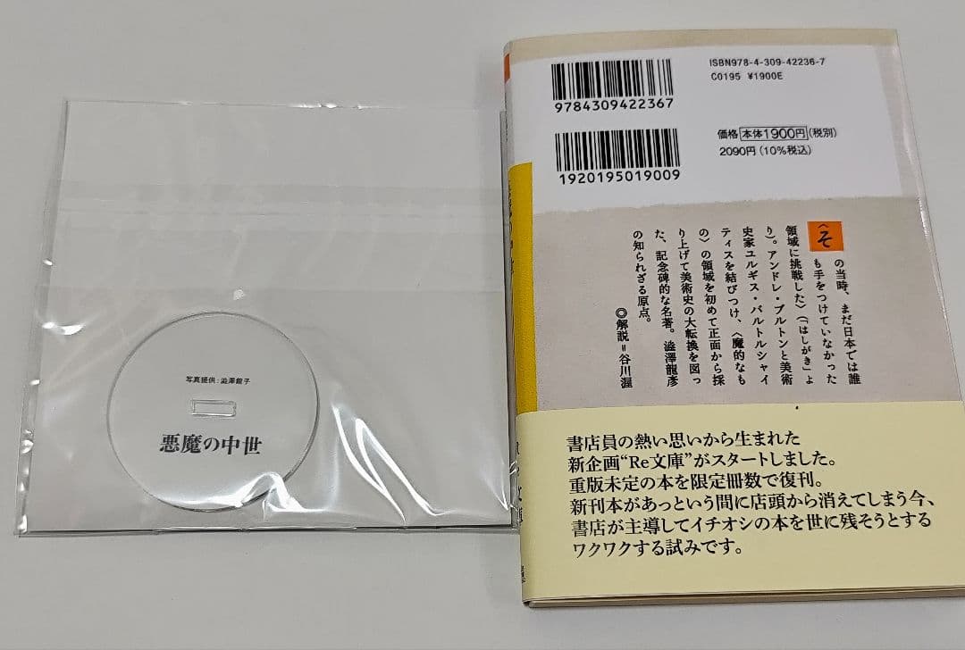 悪魔の中世 渋沢龍彦 Re:文庫 新装版初版発行 完全受注生産アクリル