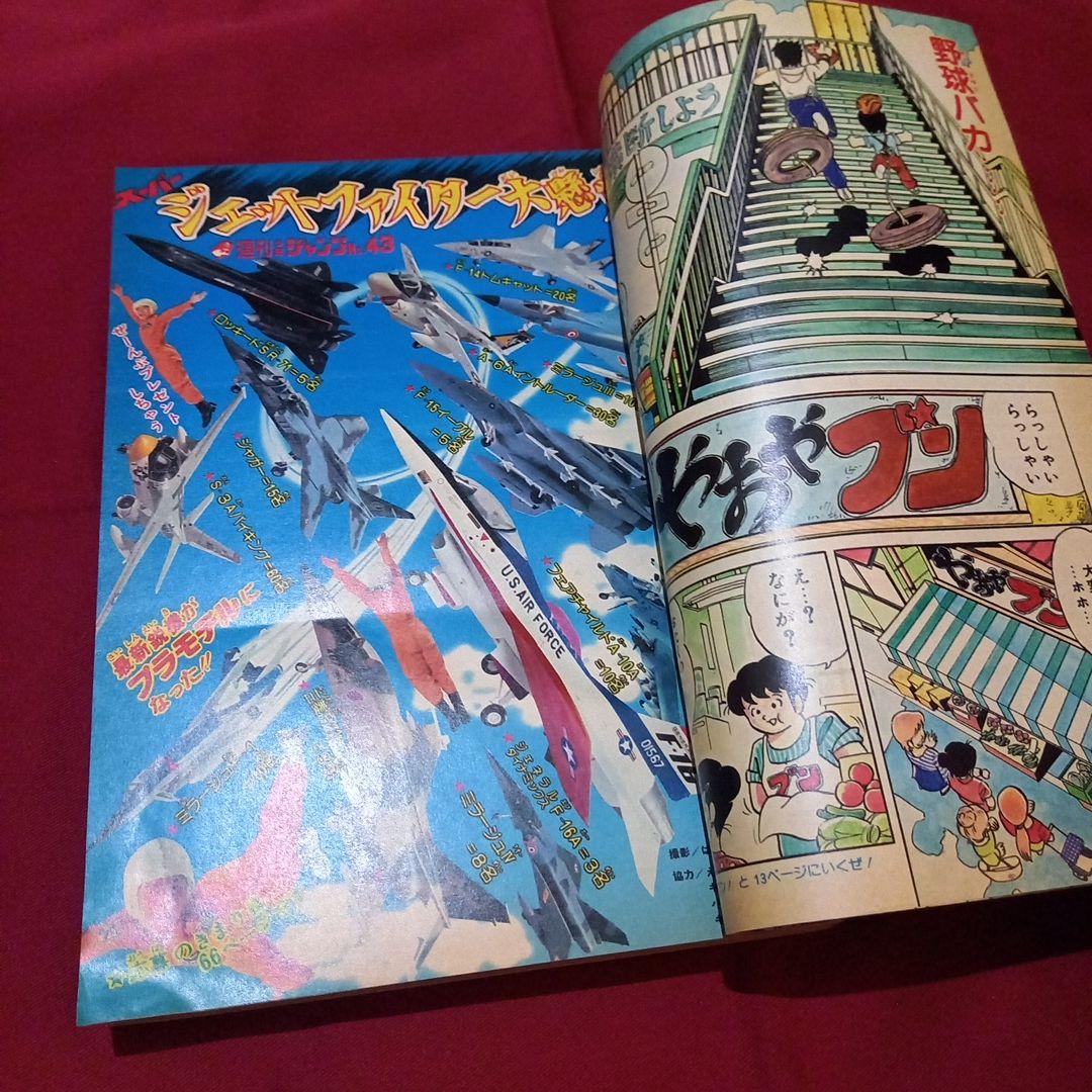 当時物美品】週刊 少年 ジャンプ 1980年43号 漫画 アニメ - メルカリ