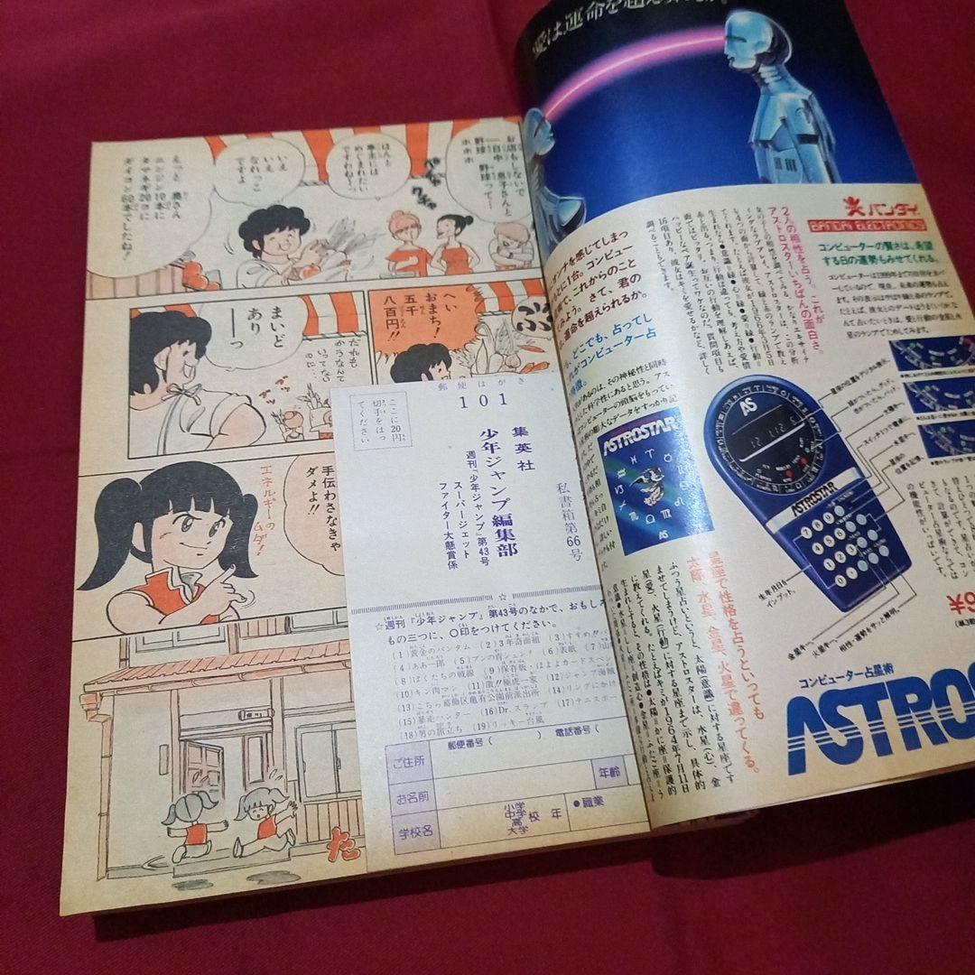 当時物美品】週刊 少年 ジャンプ 1980年43号 漫画 アニメ - メルカリ