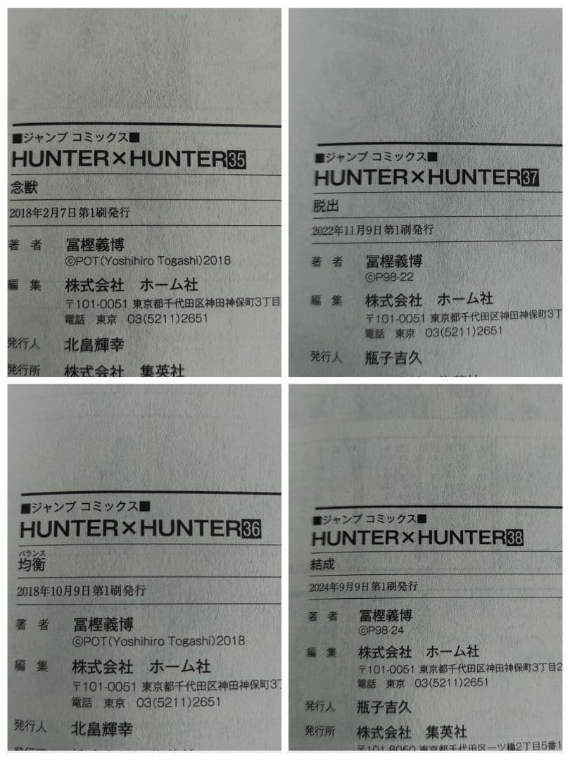 ハンター×ハンター 全巻 初版 冨樫義博 コミックニュース ジャンパラ 0