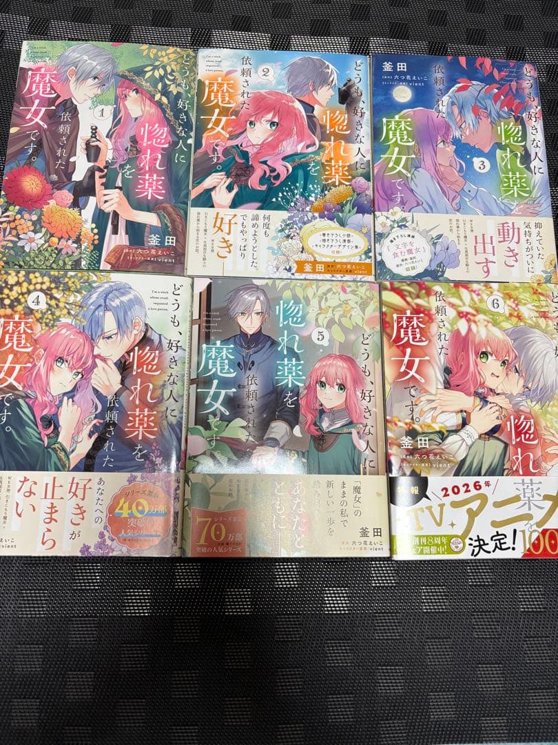 どうも、好きな人に惚れ薬を依頼された魔女です。1〜6巻 どうも、好きな人に惚れ薬を依頼された魔女です。5」釜田 [FLOS COMIC