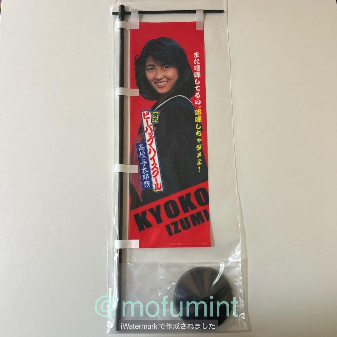 新品 ビーバップハイスクール 中山美穂 ミニのぼり 清水 高校与太郎祭