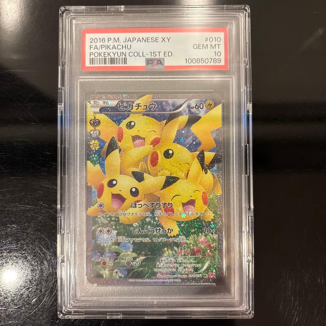 PSA10】ピカチュウ RR CP3 010/032 ポケキュンコレクション - メルカリ
