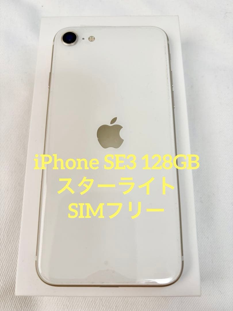 iPhone SE3 128GB スタートライト SIMフリー - メルカリ