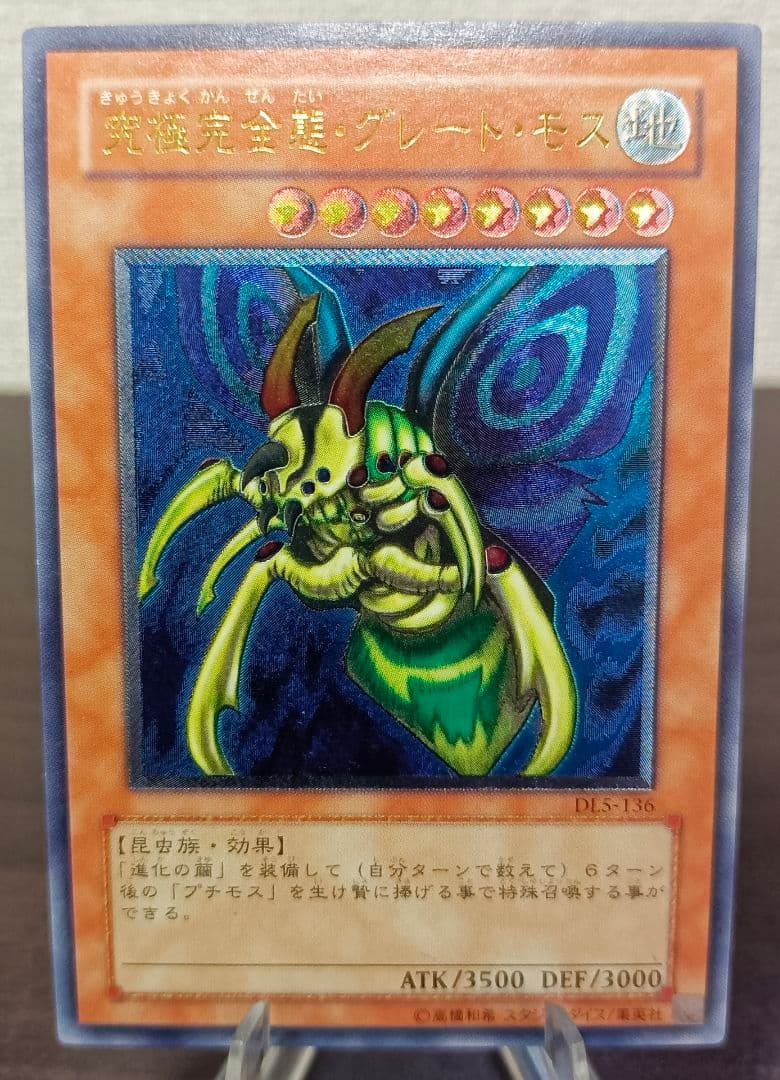 究極完全態・グレート・モス　アルティメットレア　レリーフ　第3期　遊戯王 遊戯王 究極完全態・グレート・モス レリーフ アルティメットレア