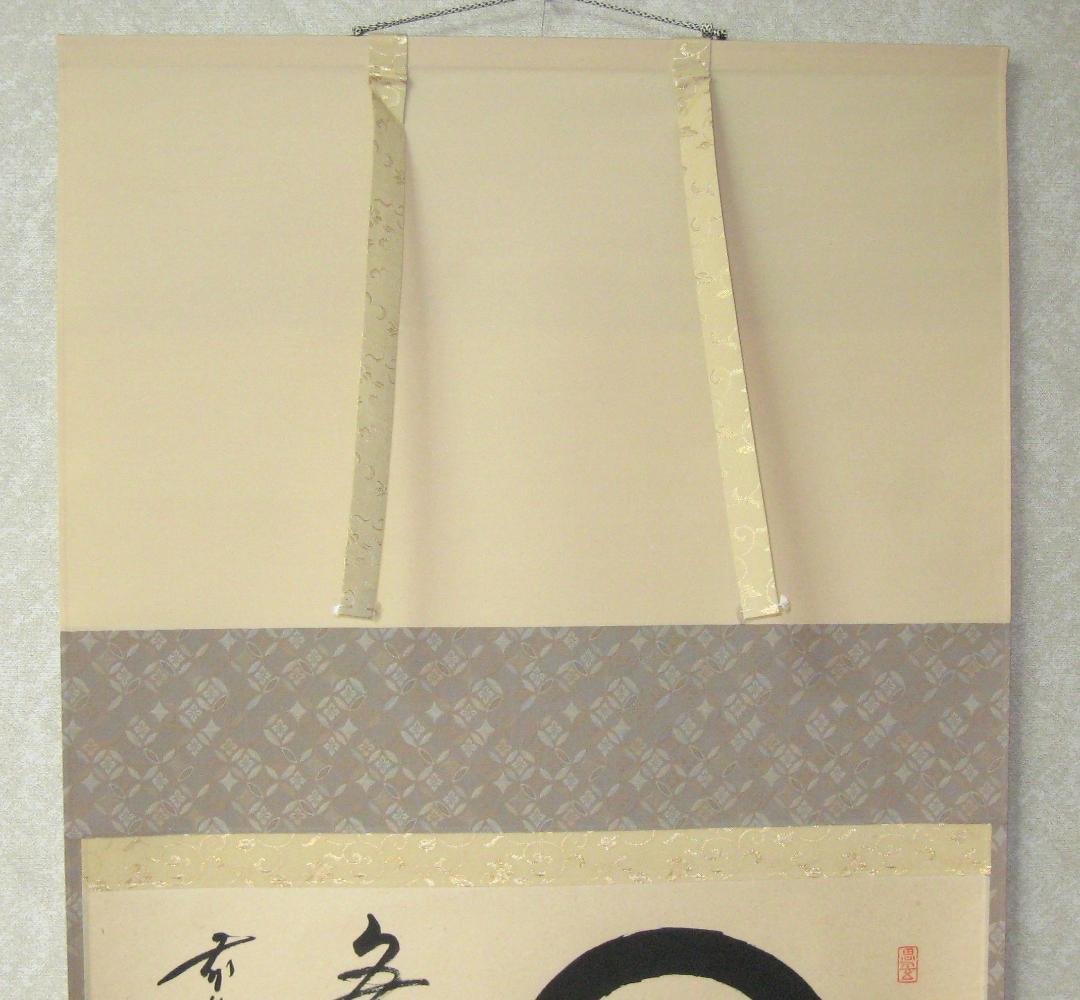 真筆】茶掛 円相 無尽蔵◇大徳寺派 福聚院 前大徳 佐藤朴堂 共箱