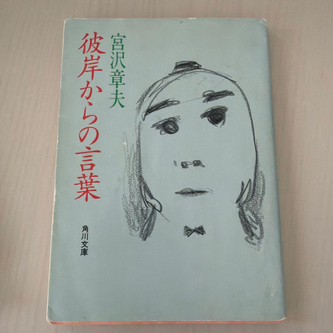 彼岸からの言葉 宮沢章夫 角川文庫 - メルカリ