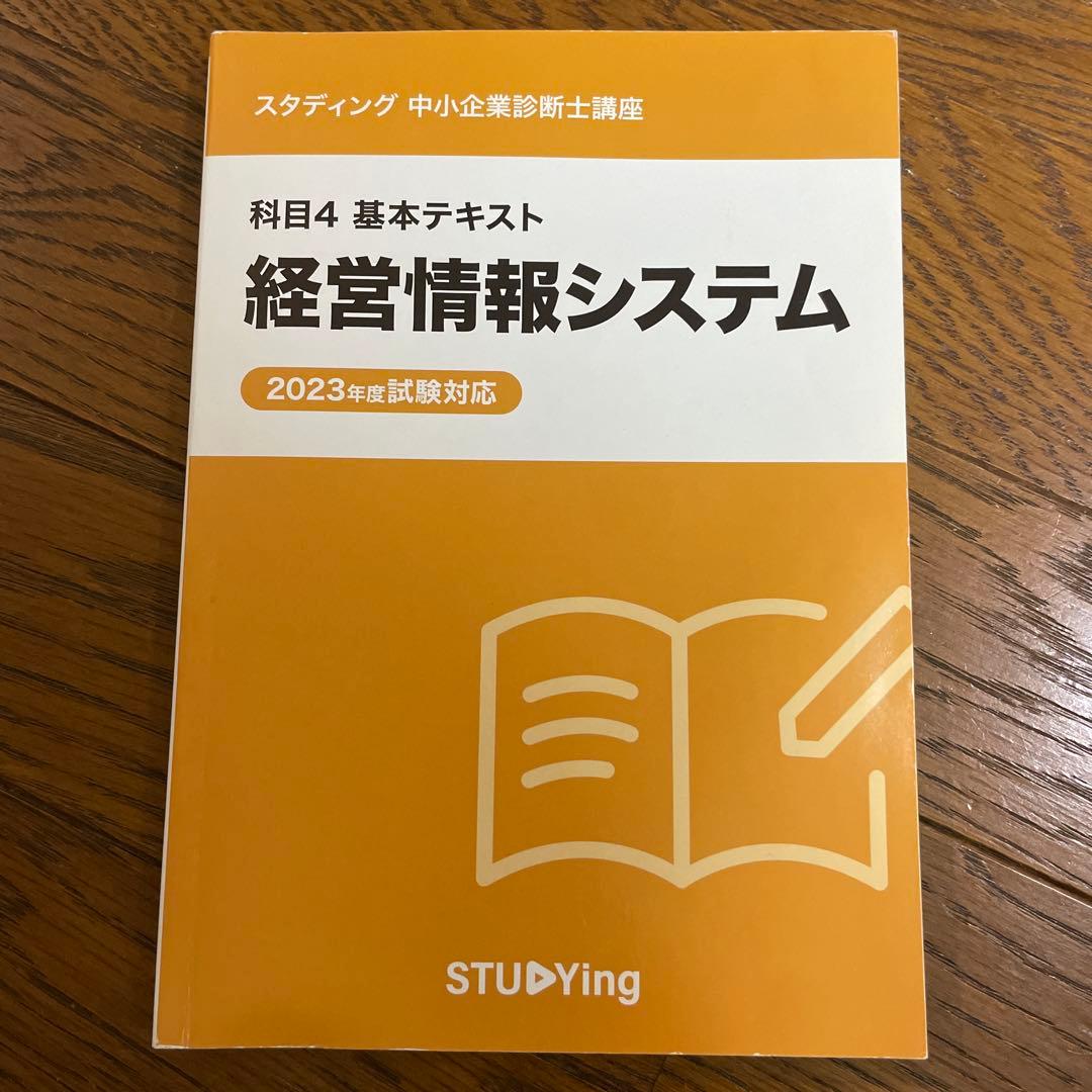 中小企業診断士講座スタディング 7冊セット 2023年度試験対応 - メルカリ