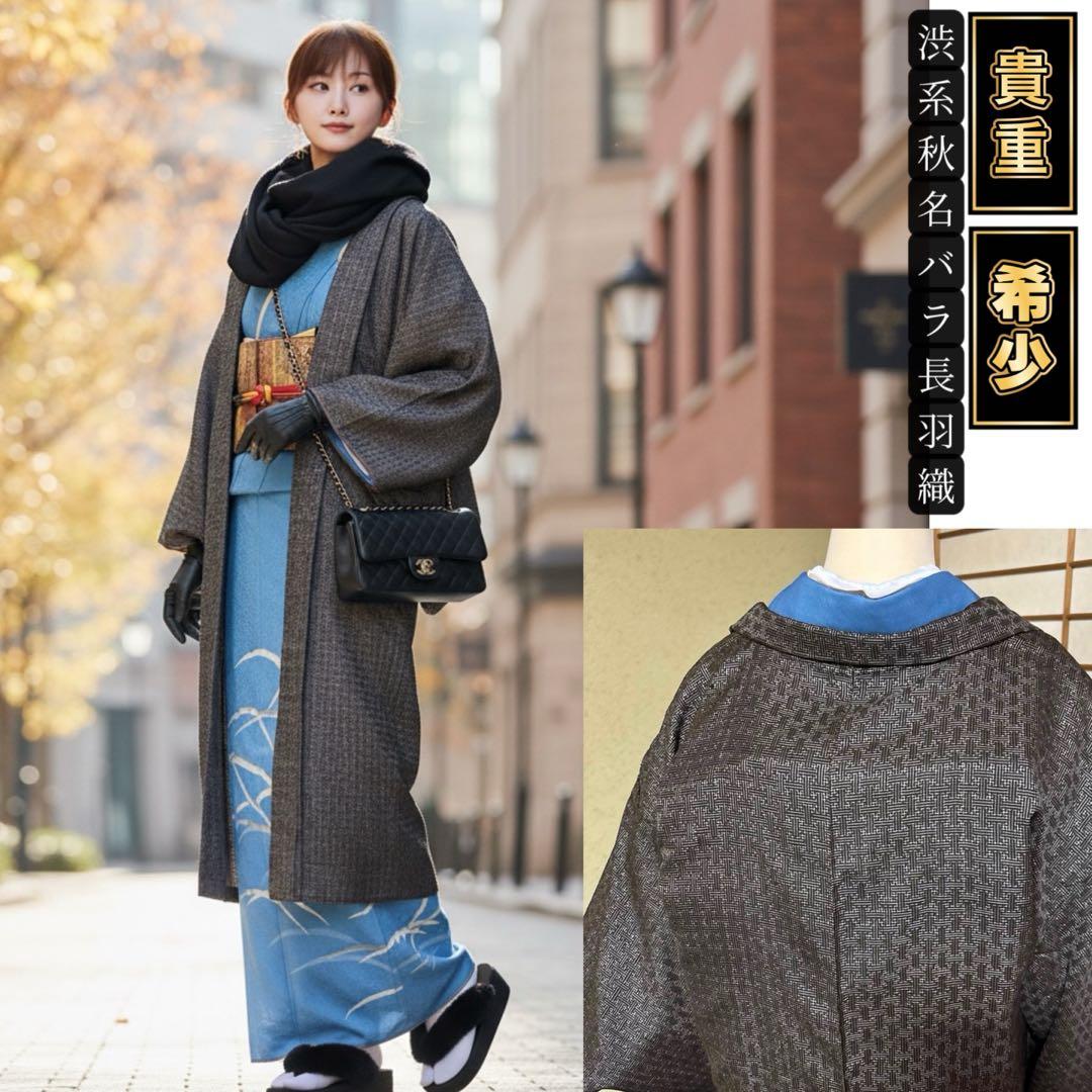 t*o様 美品 大島紬 希少 貴重 無彩 秋名バラ 長羽織 黒白の静謐に宿る