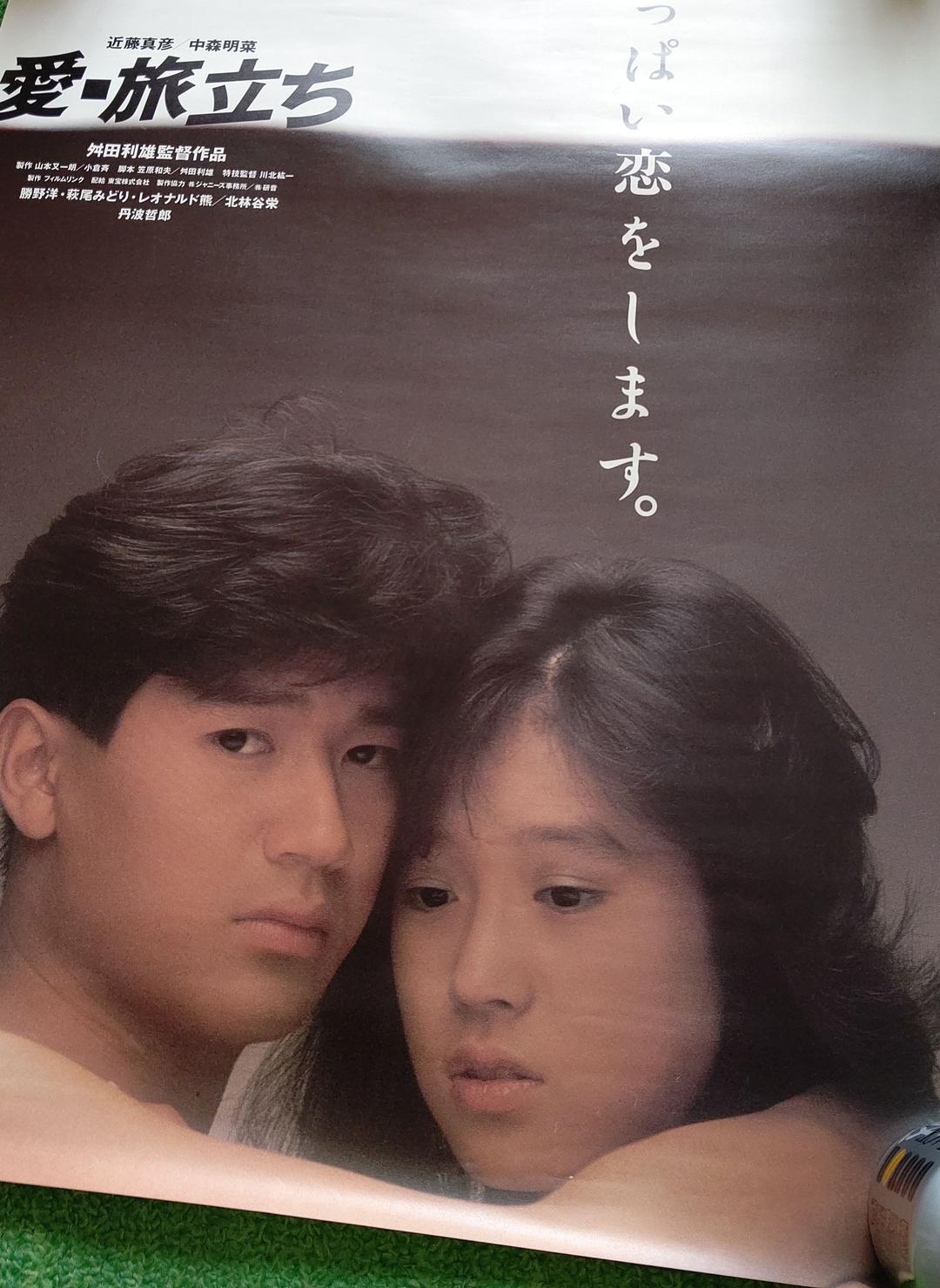 レア☆愛·旅立ち☆近藤真彦&中森明菜 主演☆映画 ポスター - メルカリ