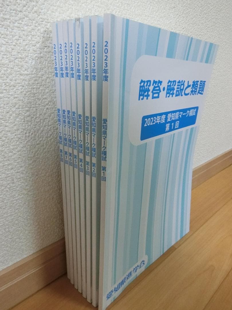 2023年度 愛知県マーク模試 解説と類題1回~8回セット8冊(+試験問題7回