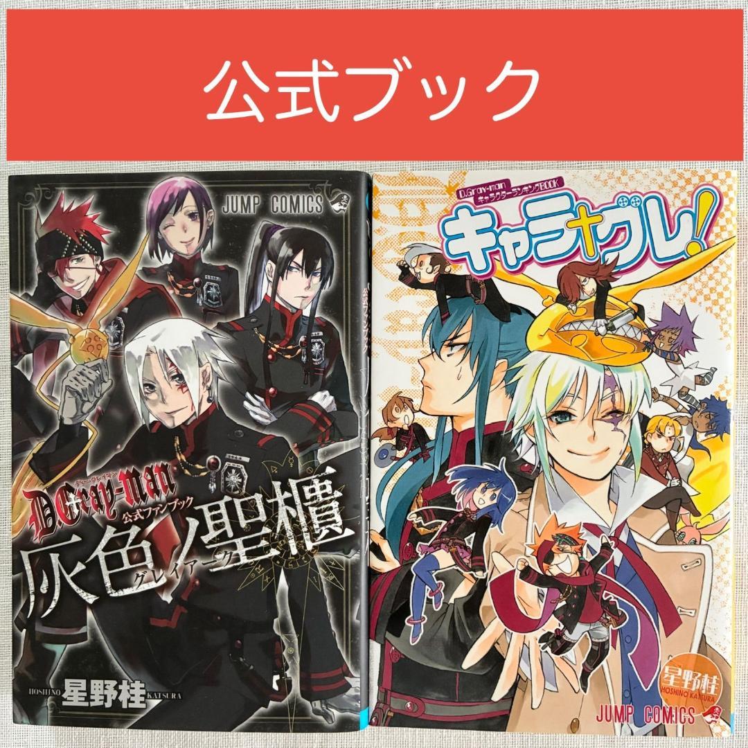 ディーグレイマン 公式本 灰色ノ聖櫃 キャラグレ D.Gray-man 星野桂