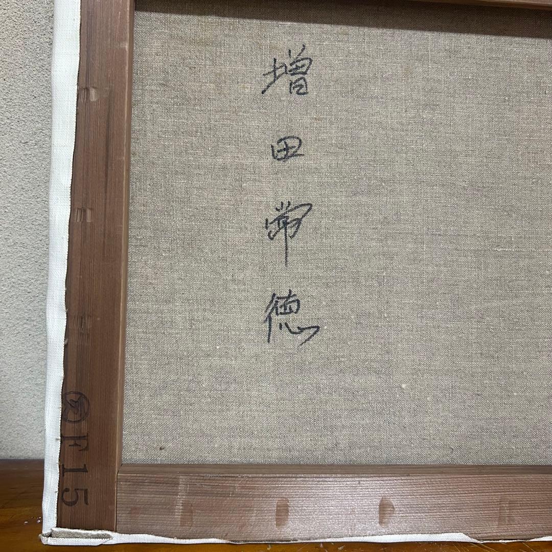 ❤️月火発送❤️増田常徳 ピエロ 道化師 油絵 絵画 原画 アート