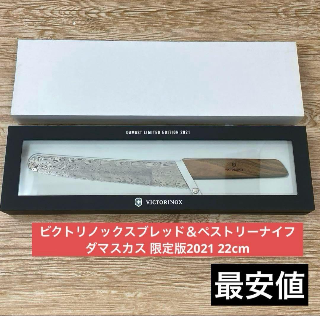 ビクトリノックスブレッド＆ペストリーナイフ ダマスカス 限定版2021