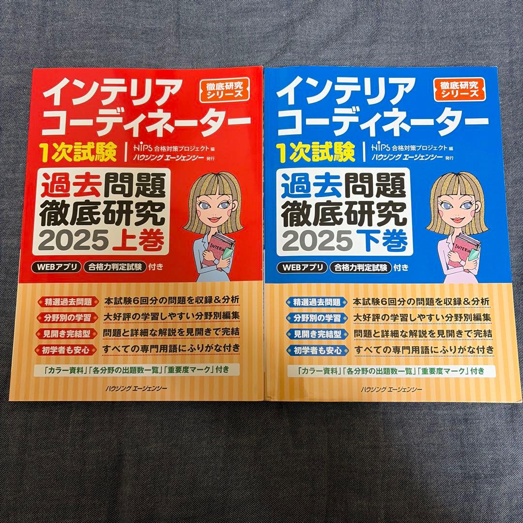 インテリアコーディネーター 過去問題集 2025 上巻・下巻セット - メルカリ
