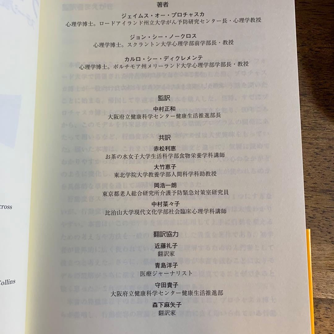 チェンジング・フォー・グッド : ステージ変容理論で上手に行動を