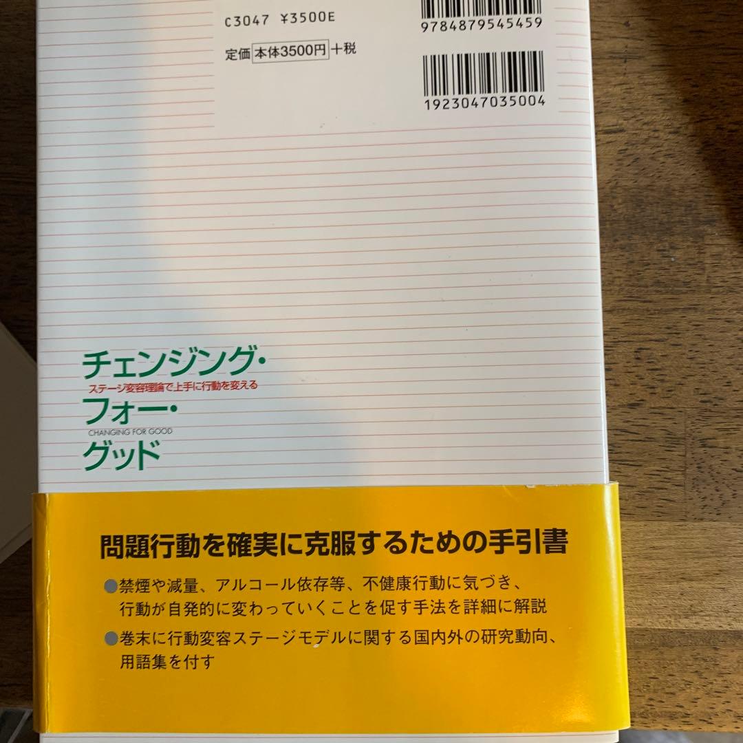 チェンジング・フォー・グッド : ステージ変容理論で上手に行動を
