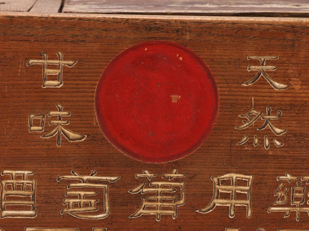 BK444 大正時代 赤玉ポートワイン 薬用葡萄酒 火鉢 非売品 ノベルティ