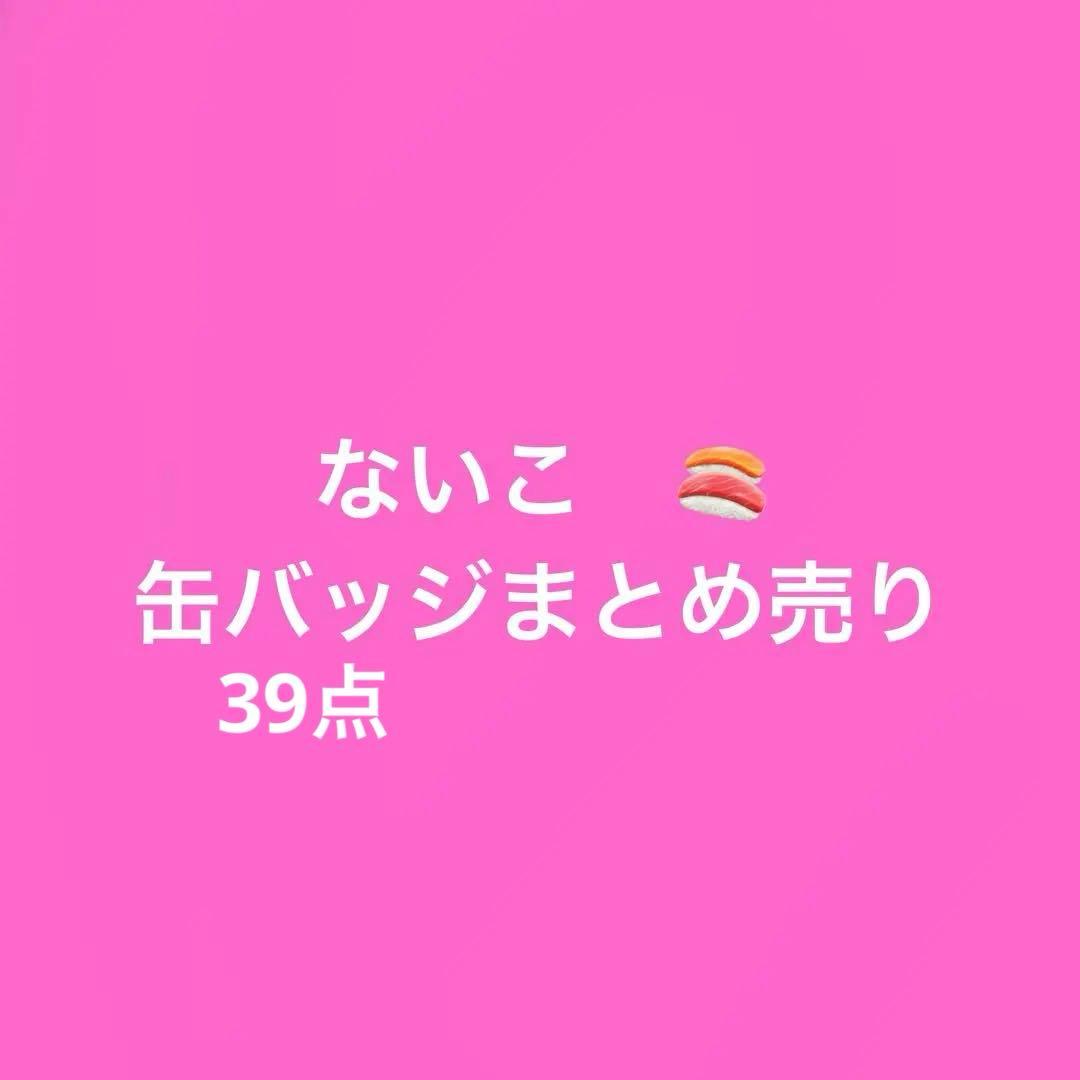 いれいす ないこ 缶バッジ まとめ売り - メルカリ