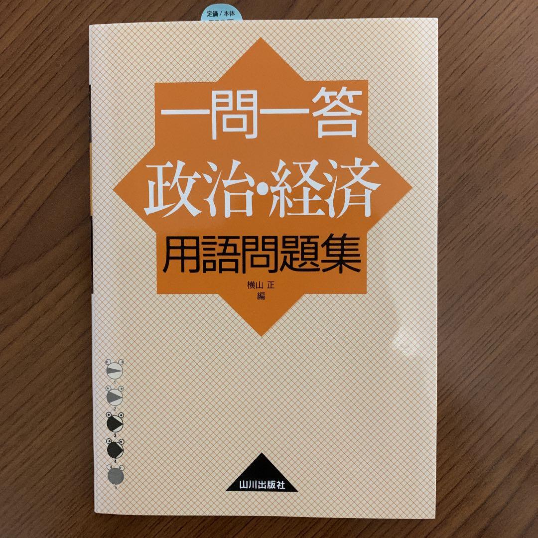 一問一答 政治・経済用語問題集（山川出版社） - メルカリ