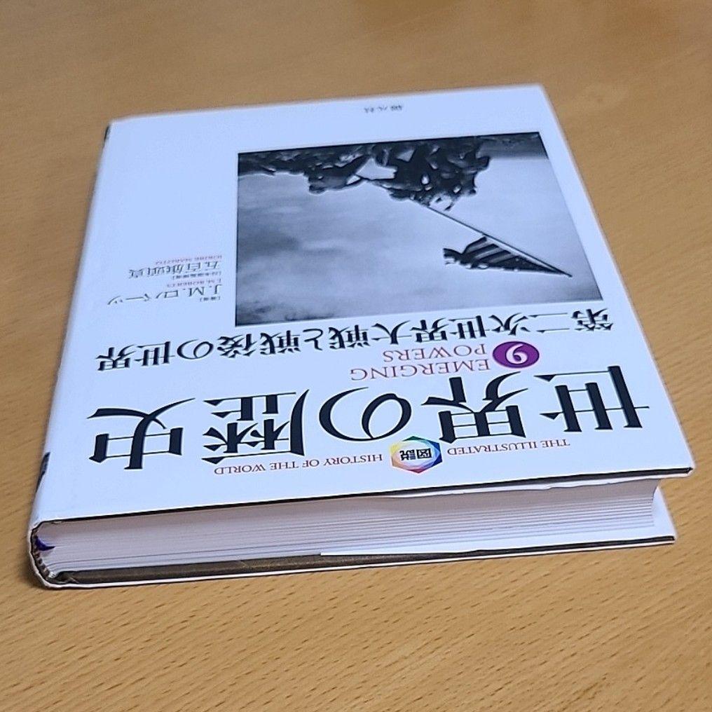 世界の歴史 9 第二次世界大戦と戦後の世界 - メルカリ