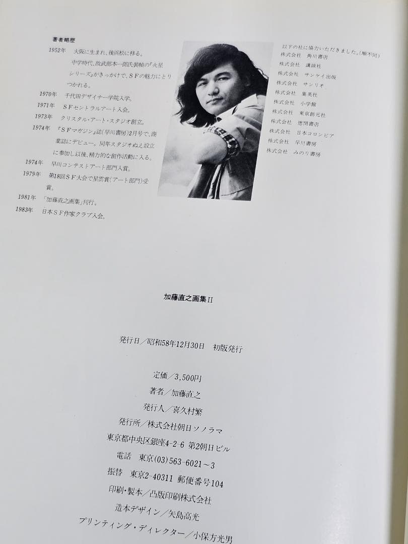 古本 直筆イラスト・サイン入り 加藤直之画集 初版 2冊